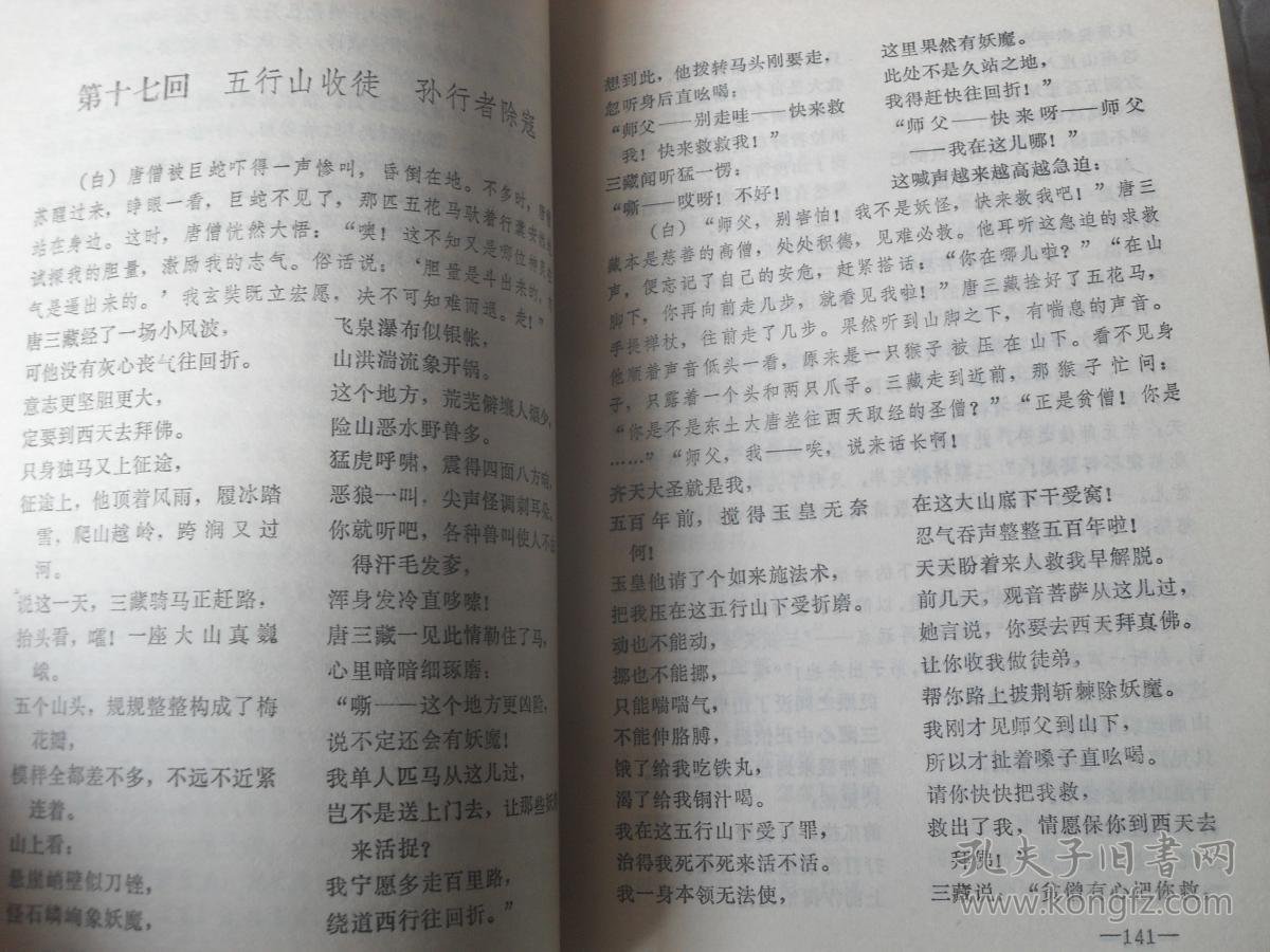 长篇快板书:西游记(上下册)【1982一版一印 大32开本见图】h8