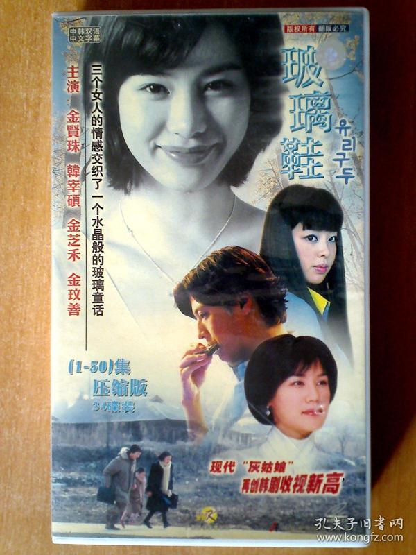 玻璃 鞋【韩国电视剧-金贤珠 韩宰硕 34 vcd