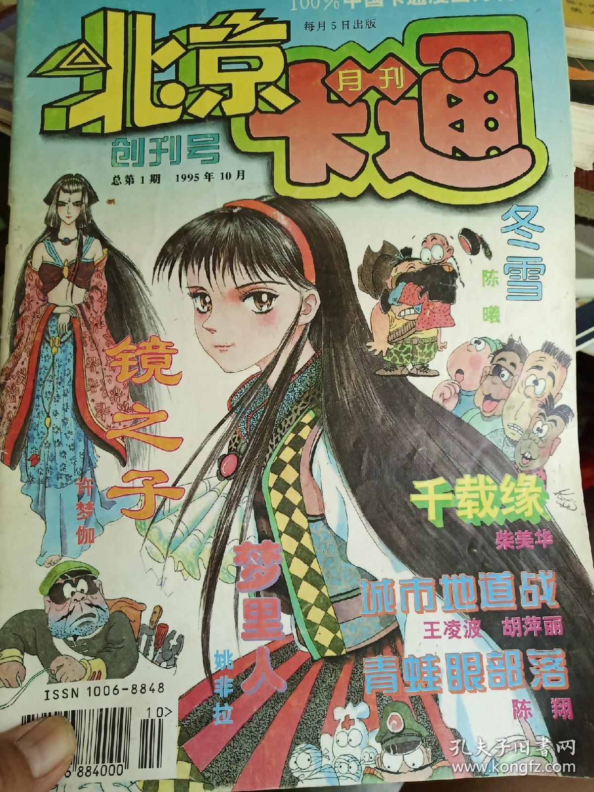 北京卡通创刊号(1995年10月_北京卡通杂志社_孔夫子