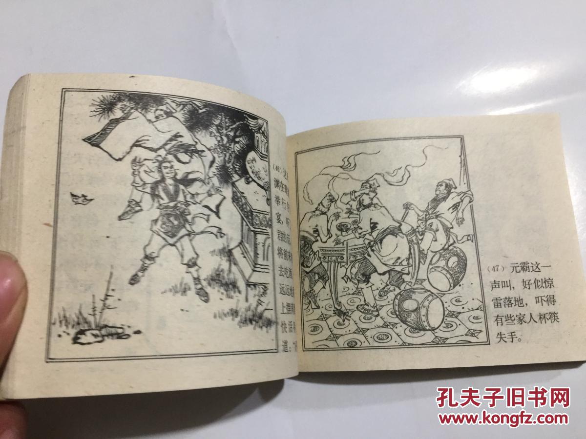 李元霸比武 连环画 1982年 一版一印