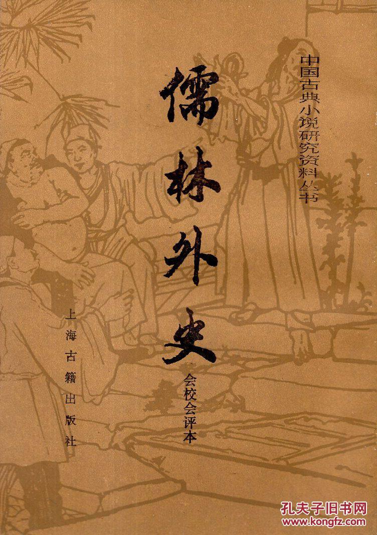 【中国古典小说研究资料丛书 儒林外史会校会评本 下