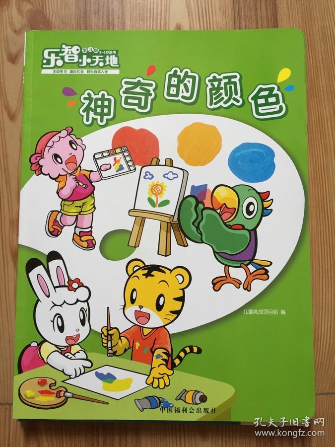 乐智小天地 学习版 大班 神奇的颜色