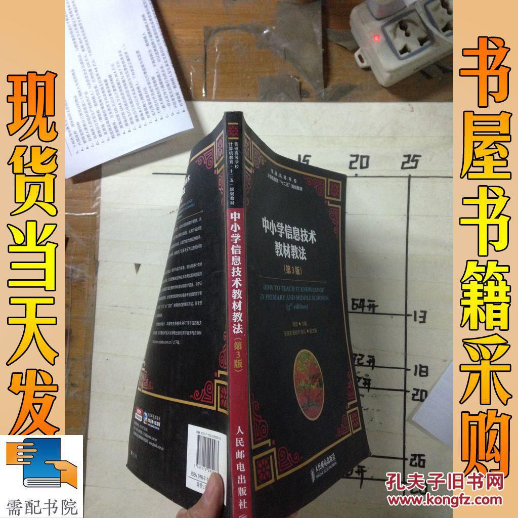 中小学信息技术教材教法(第3版)