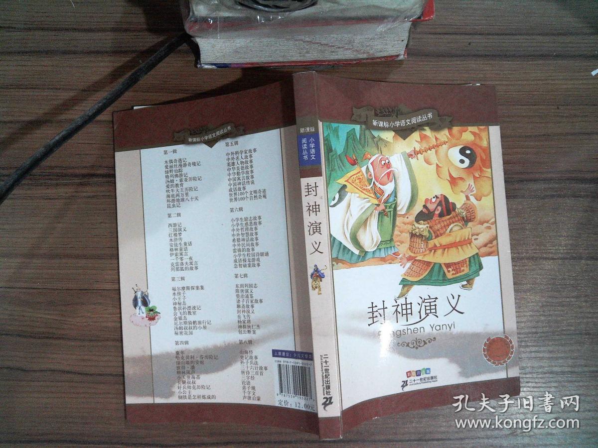 新课标小学语文阅读丛书 封神演义(第7辑 彩绘注音版).,.