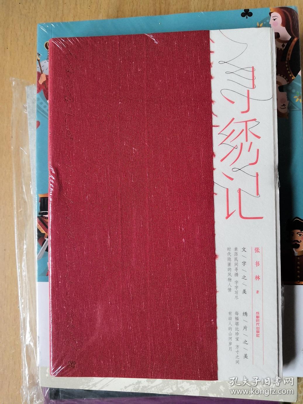 寻绣记