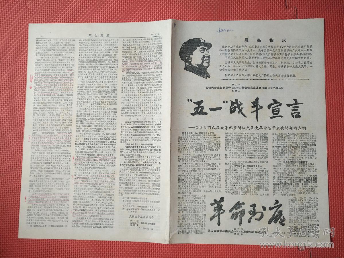 文革小报: 革命到底 无期号 共六版 "五一"战斗宣言 经典少见