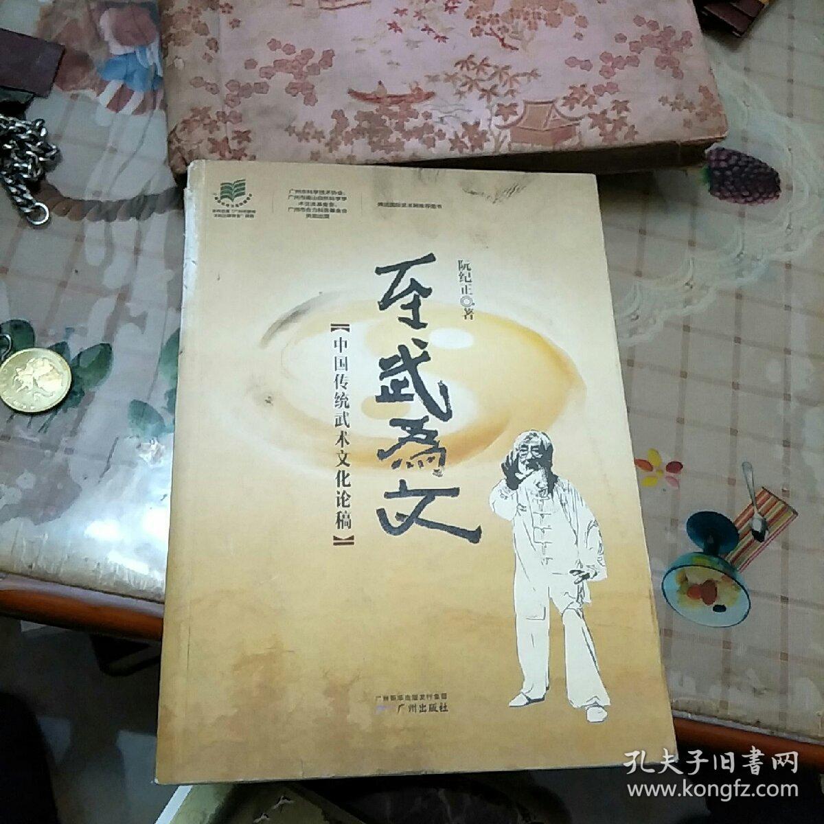 至武为文:中国传统武术文化论稿