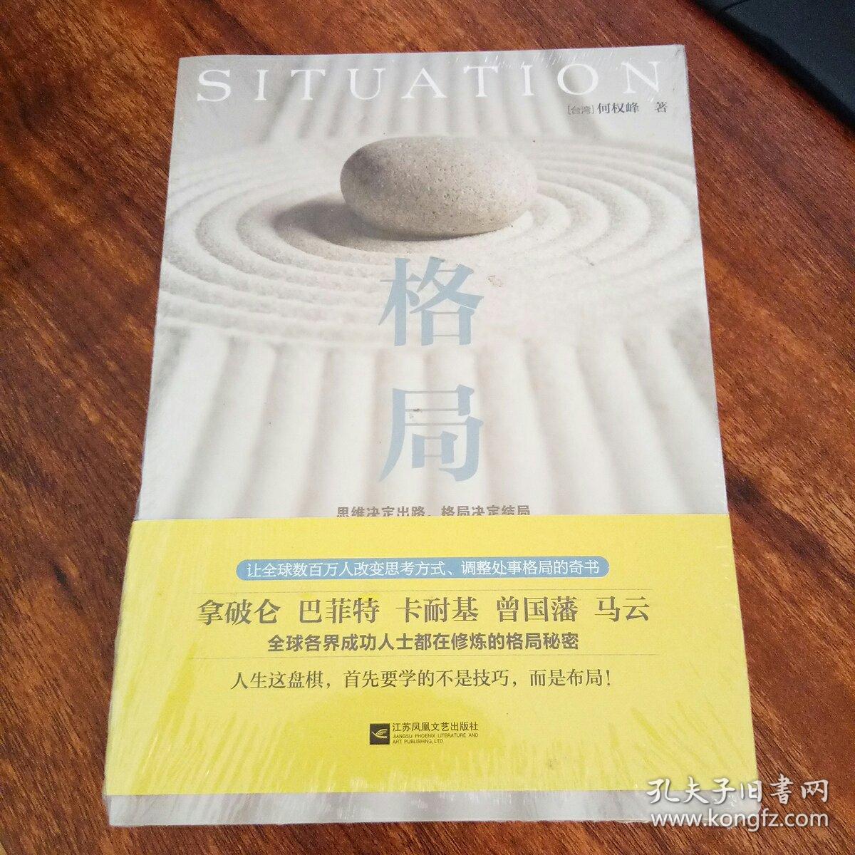 格局([台湾]何权峰 著)_简介_价格_哲学心理学书籍_孔
