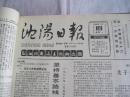 沈阳日报1988年1月18日