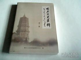 喀左文史资料1(创刊号):大城子塔考,康泰真墓碑考释,天成观,喀喇沁