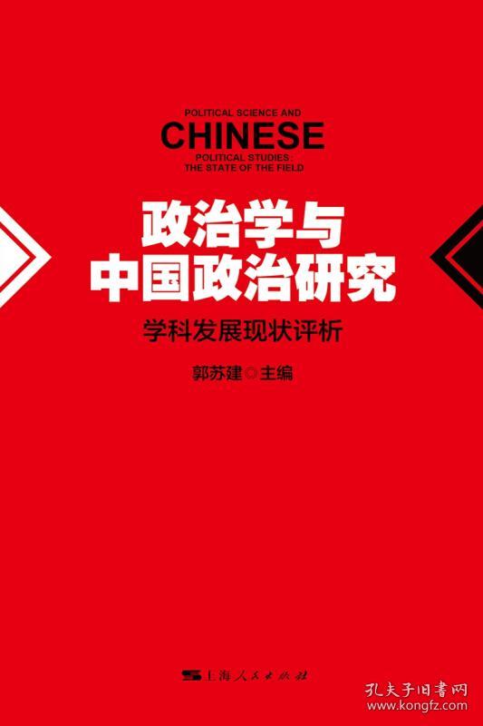 政治学与中国政治研究:学科发展现状评析