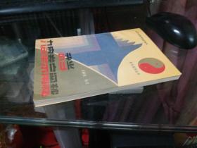 武当九宫拳宗阐秘(九宫掌、九宫十八腿、九宫