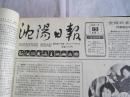 沈阳日报1988年1月19日