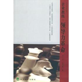 企业教练:领导力革命(第二版)