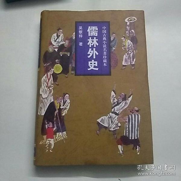 中国古典小说名著珍藏本:儒林外史