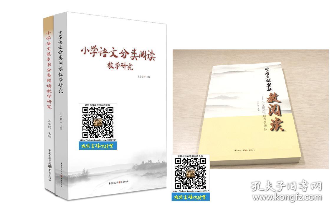 【正版】小学语文分类阅读教学研究 + 小学语