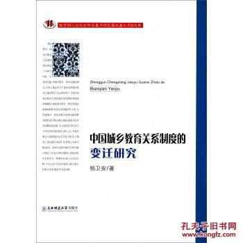 正版图书 中国城乡教育关系制度的变迁研究 9