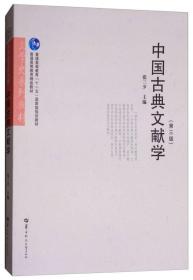 中国古典文献学（第3版）