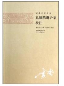 正版建安文學全書孔融陳琳合集校注河北教育出版社中國古典文學小
