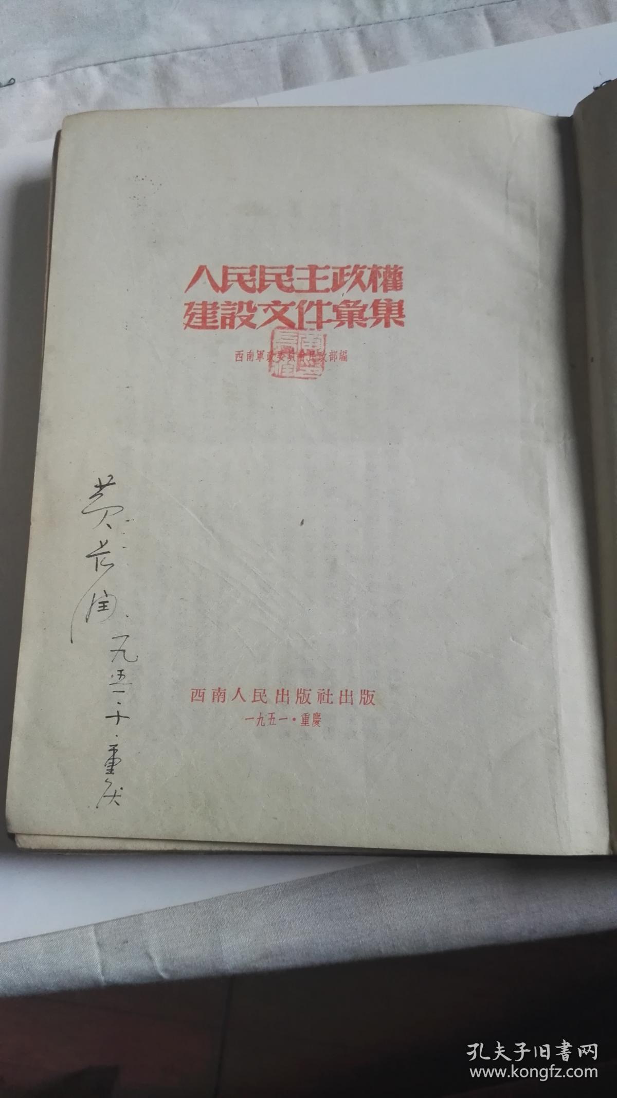 人民民主政权建设文件汇辑
