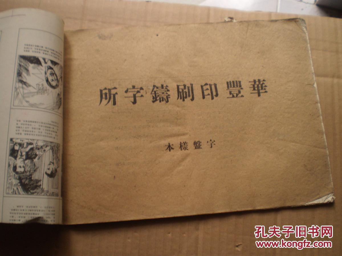 华丰印刷铸字所字盘样本