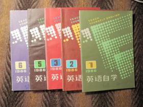 《英语自学》期刊  1986年1、2、3、5、6期   共五期