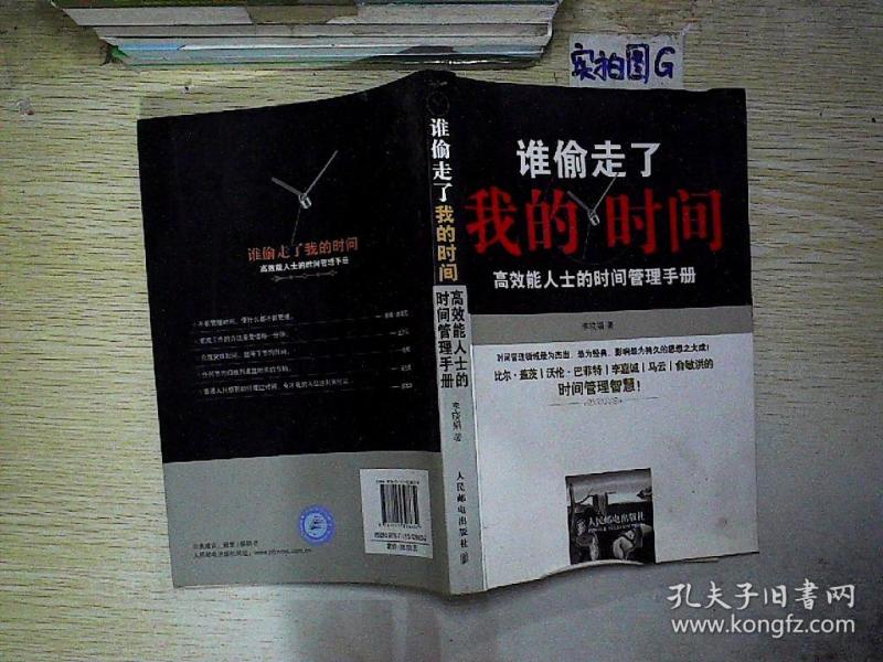 谁偷走了我的时间?:高效能人士的时间管理手册