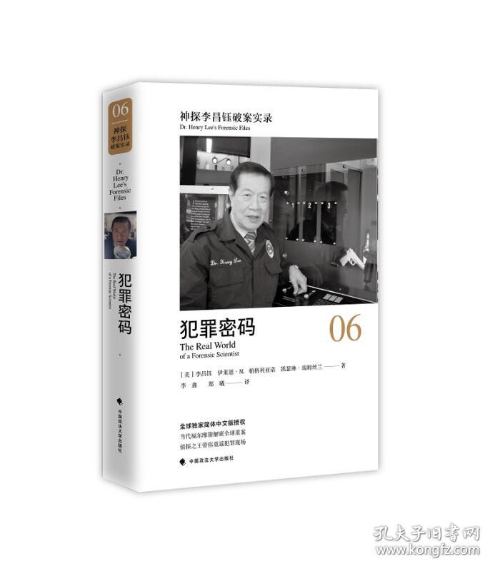 神探李昌钰破案实录6:犯罪密码