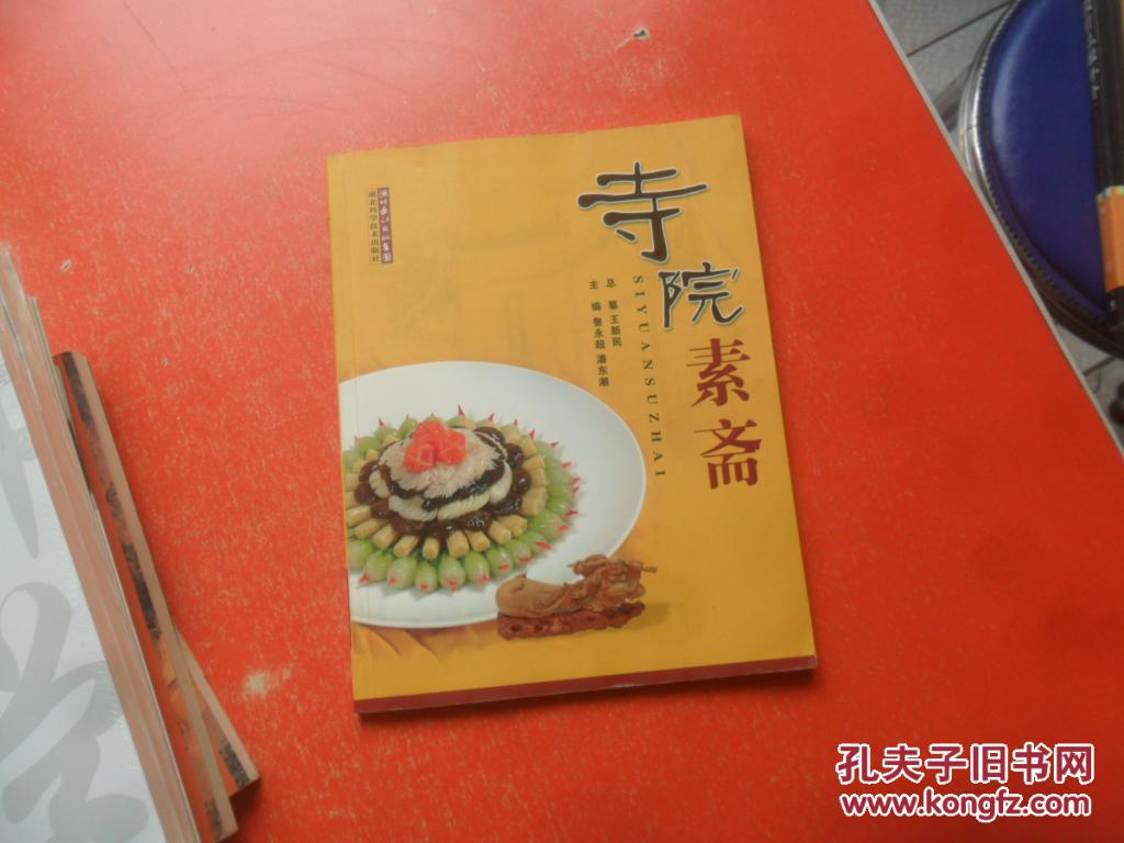 寺院素斋