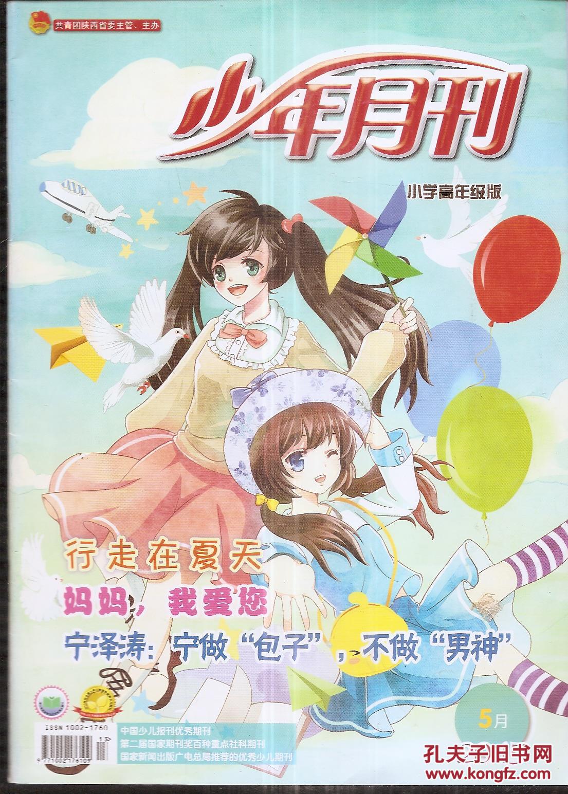 少年月刊.小学高年级版 2015年第5期.总第669期