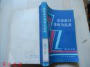 《企业会计准则与实务》郭久嗣 主编_孔网