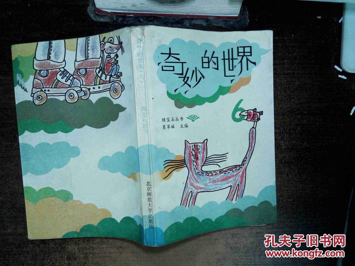 奇妙的世界