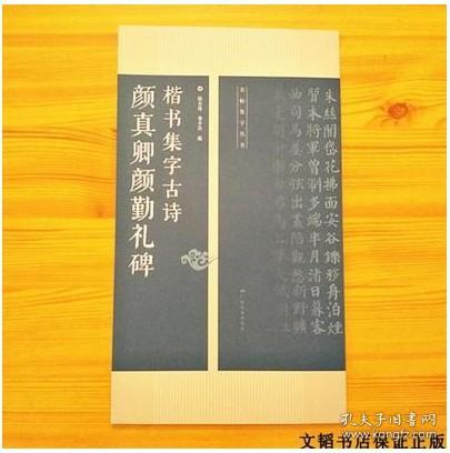 颜真卿颜勤礼碑楷书集字古诗名帖集字丛书颜体字毛笔字帖