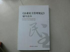 《企业民主管理规定》辅导读本