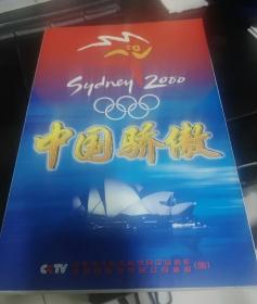 中国骄傲（2000年悉尼奥运会中国体育健儿夺金实录）