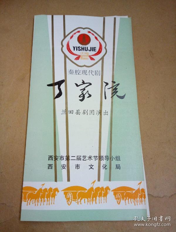 秦腔节目单 丁家院