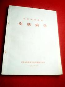 皮肤病学(讲解了过敏性皮肤病、瘙痒性皮肤病