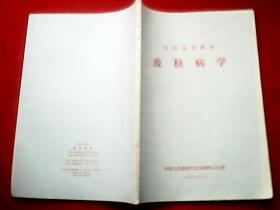 皮肤病学(讲解了过敏性皮肤病、瘙痒性皮肤病