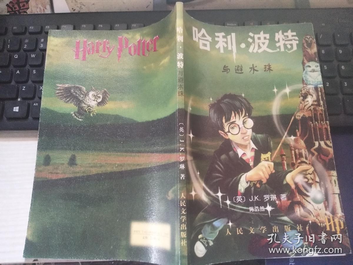 哈利波特与避水珠
