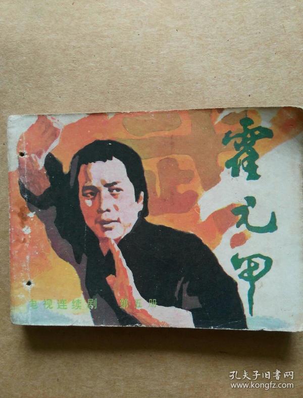 霍元甲-连环画(第