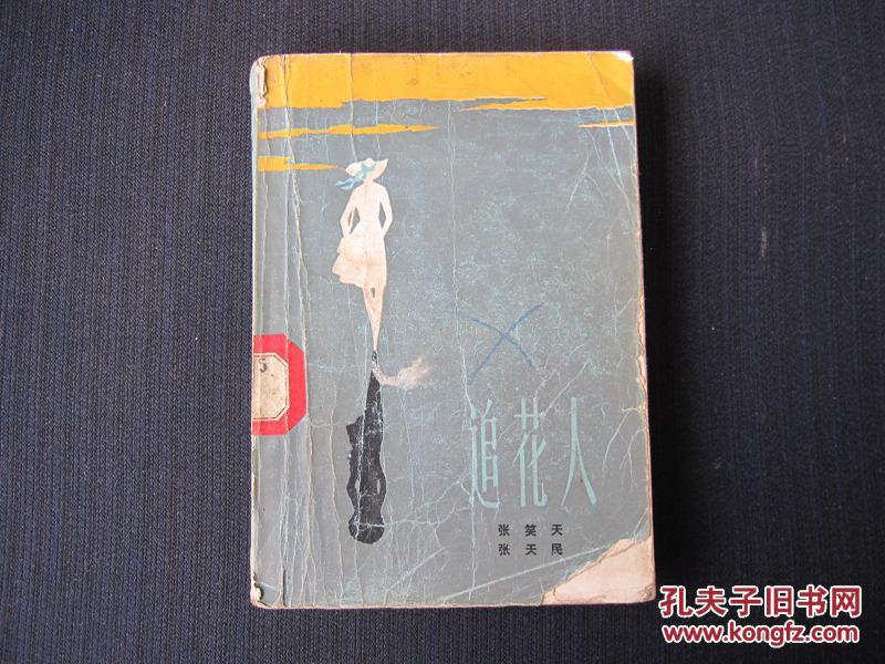 追花人