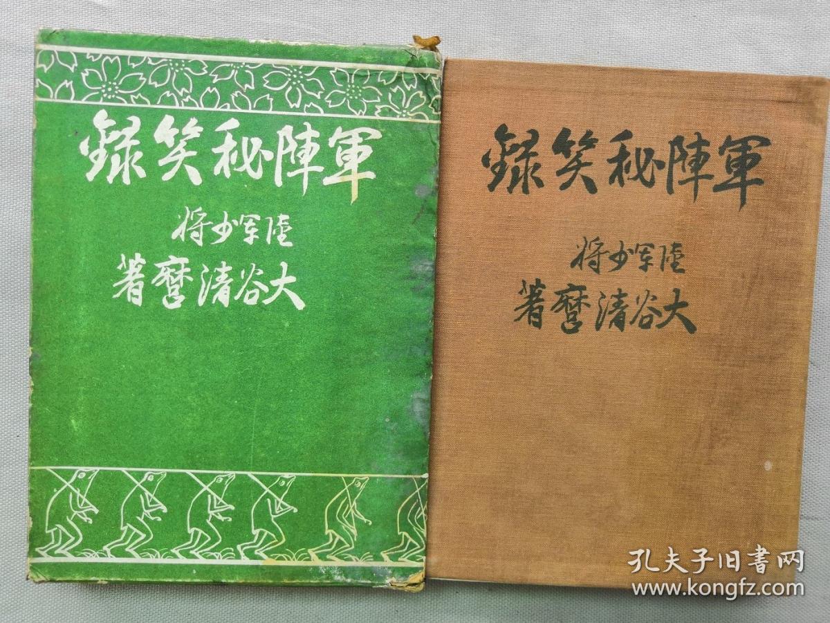 孔网孤本 民国1937年 昭和12年 陆军少将大谷清麿著毛边本 军阵秘笑录 一册全 附 匪首投降手书 武装解除 大谷清麿 孔夫子旧书网