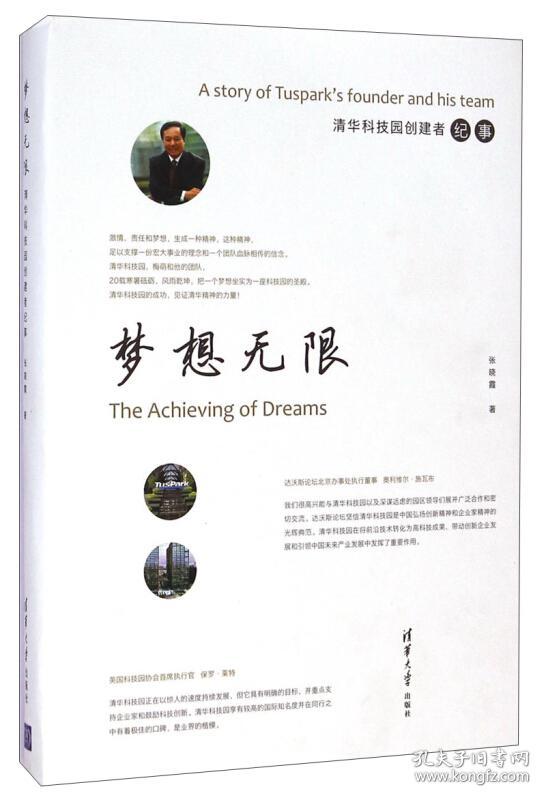 梦想无限:清华科技园创建者纪事