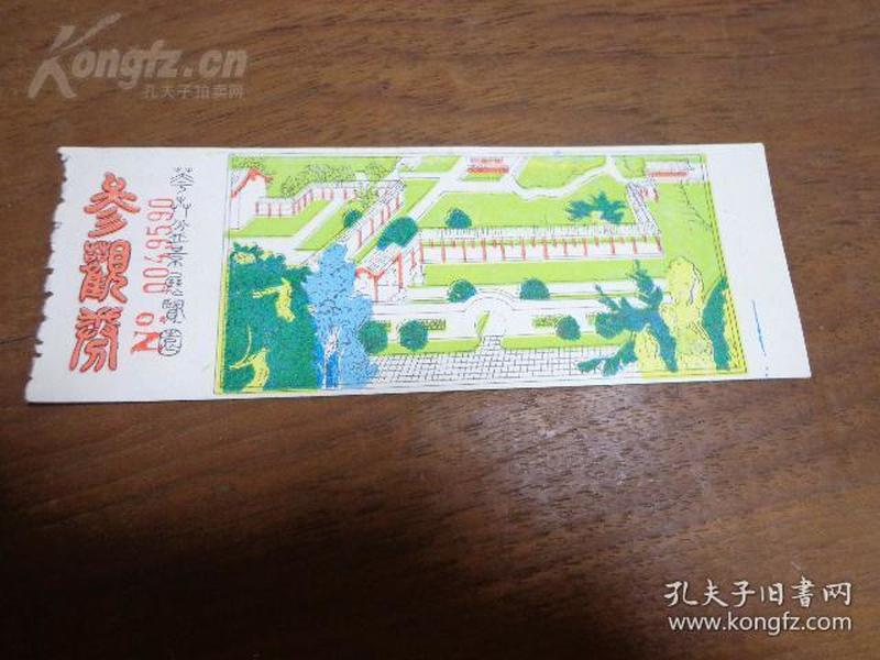 花卉盆景展览园 参观券 东湖风景区磨山植物园 手绘版 13.7x4.8厘米