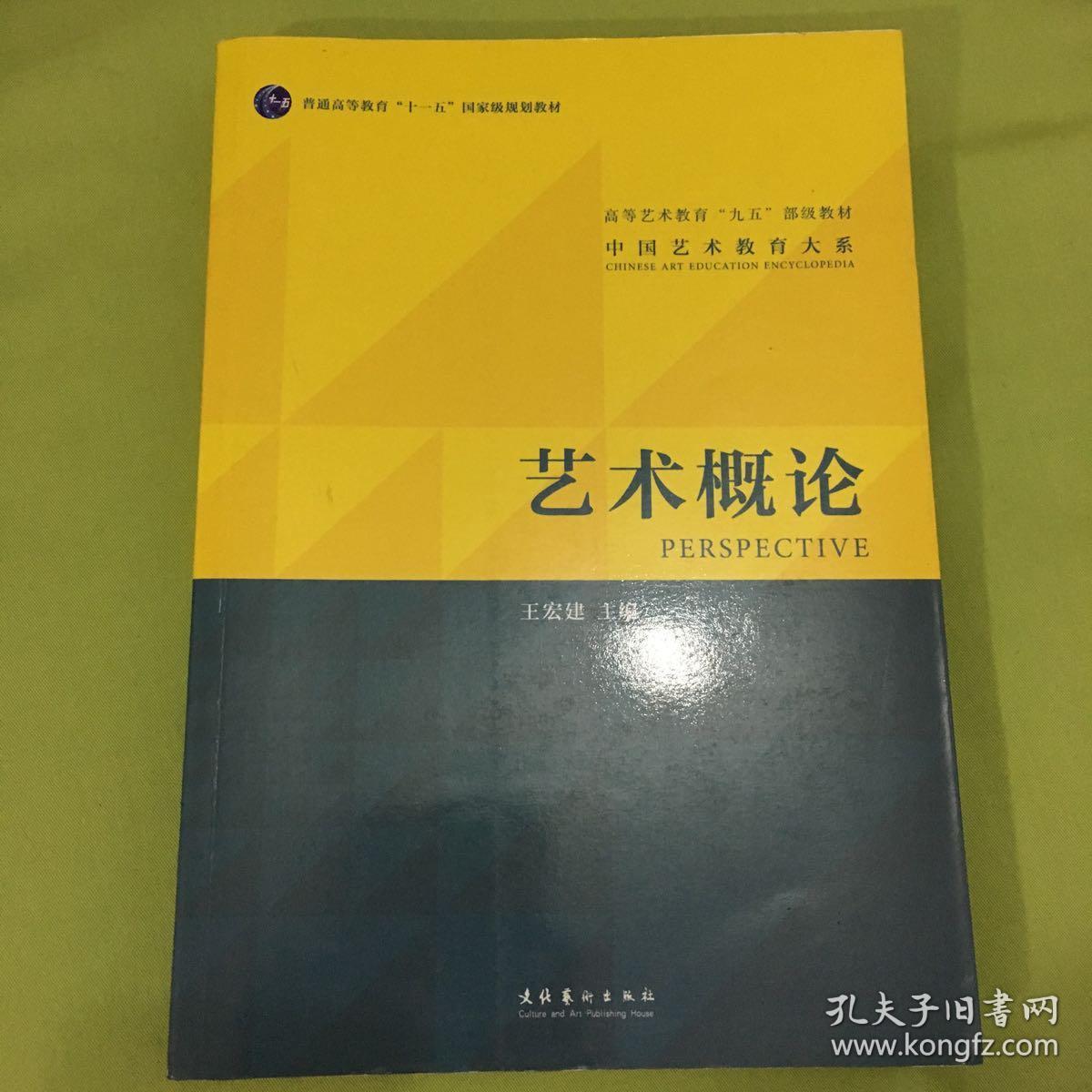 艺术概论