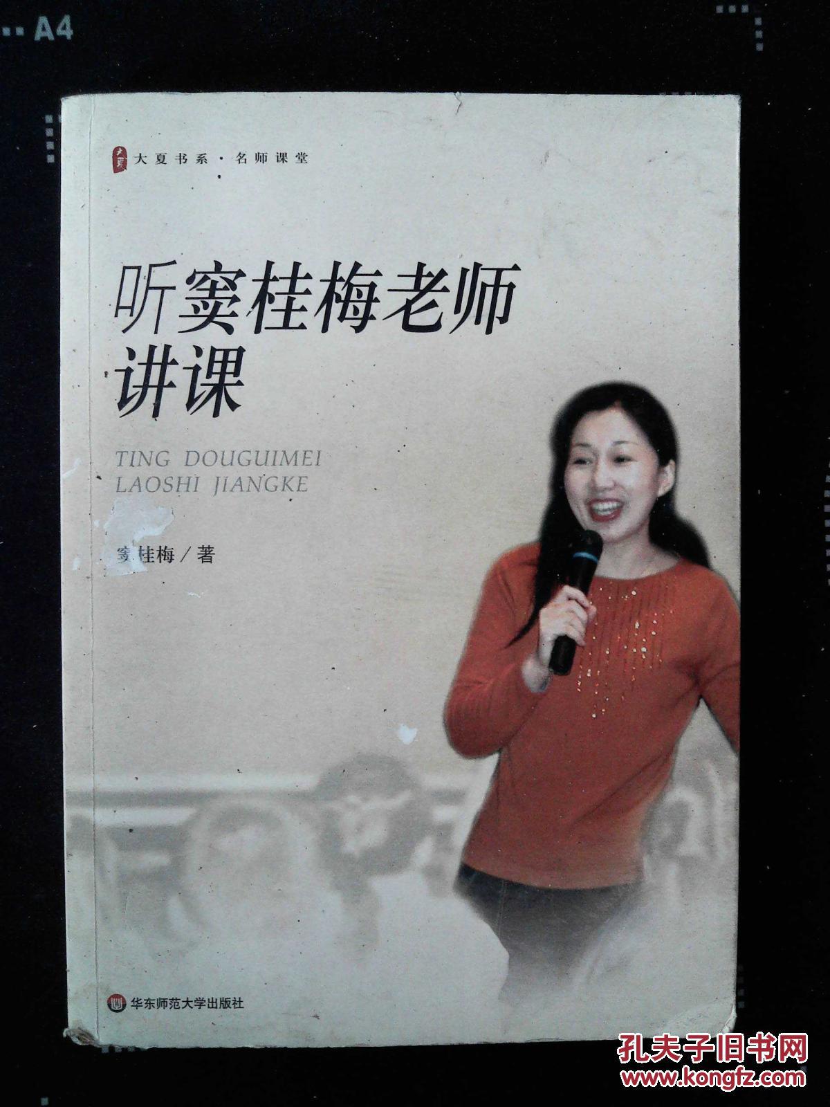 听窦桂梅老师讲课_窦桂梅 著_孔夫子旧书网