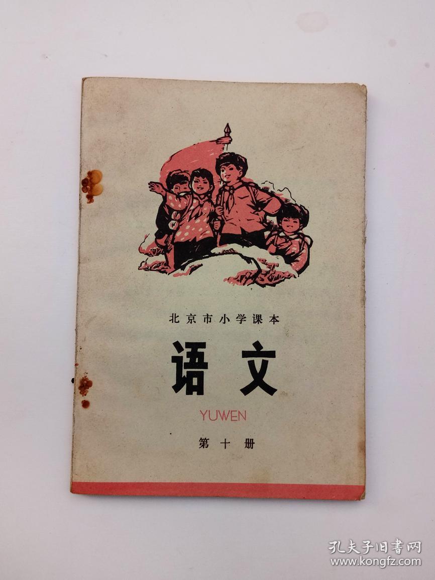 文革老课本 北京市小学课本语文 第十册,语录多插图精美, 内页干净