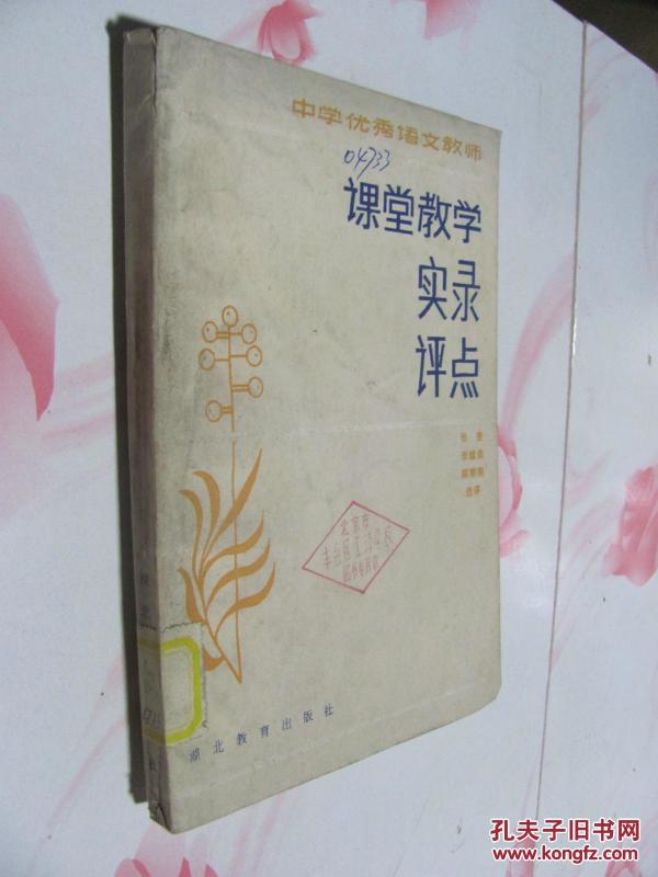中学优秀语文教师课堂教学实录评点_张奎 李维