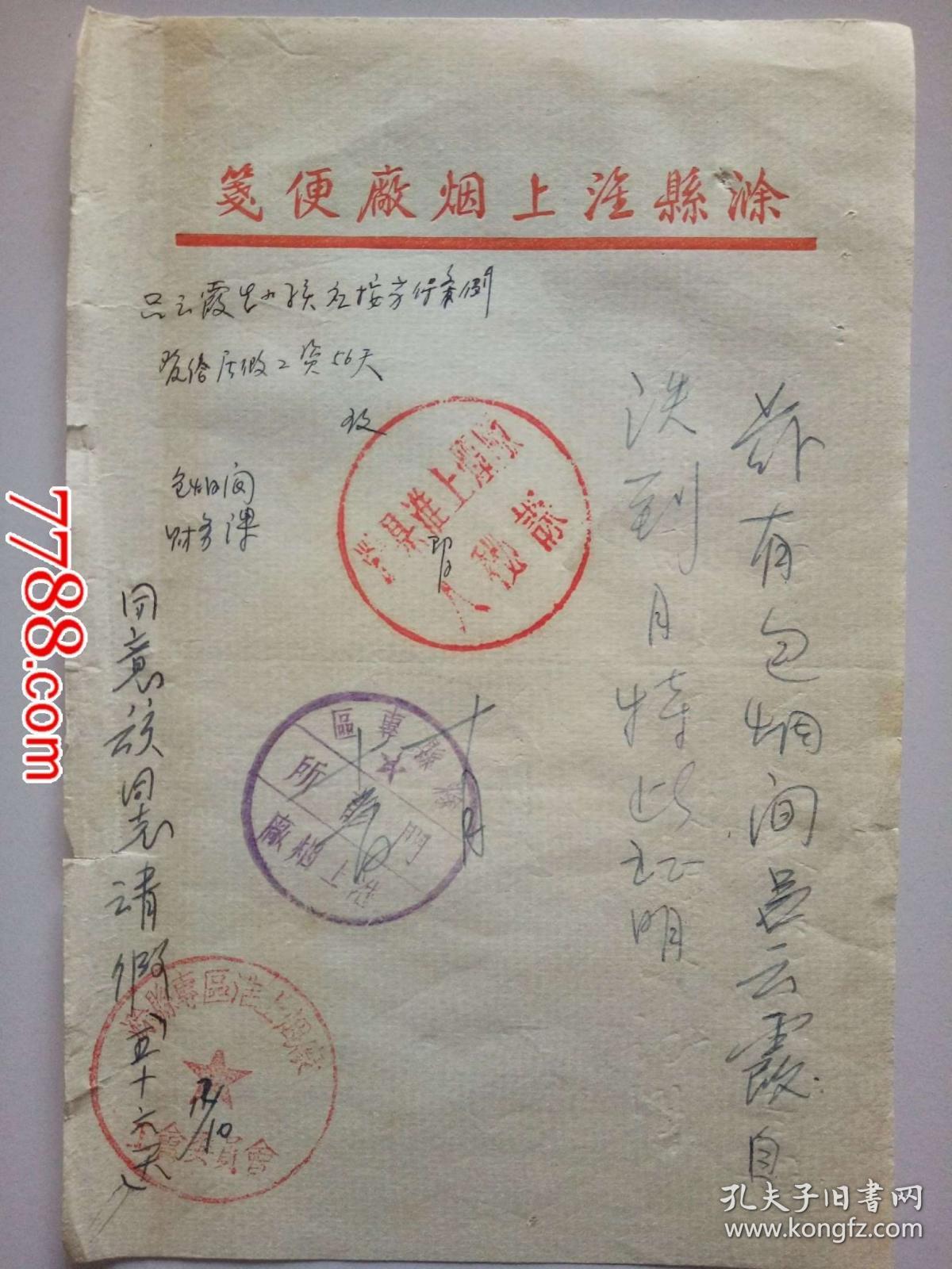 五十年代滁县淮上烟厂便笺:女工产假工资便条