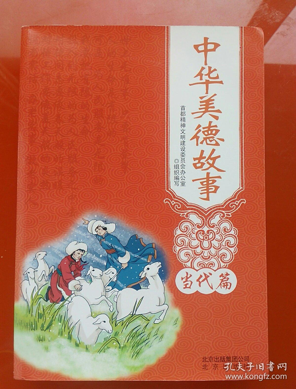 中华美德故事 (当代篇)